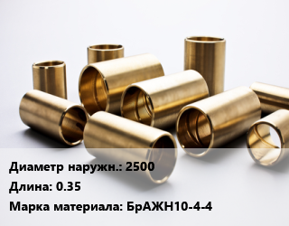 Втулка бронзовая 2500 L=0.35 Марка: БрАЖН10-4-4, кг цена По запросу где купить, условия доставки в Баку и Бакинская области